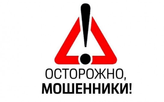 Осторожно мошенники!